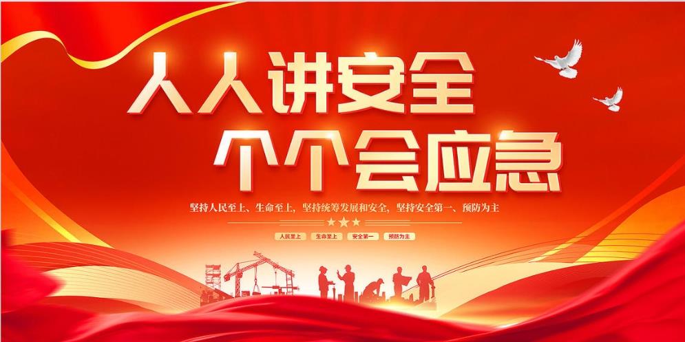 人人講安全、個(gè)個(gè)會(huì)應(yīng)急 — 暢通生命通道